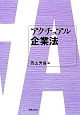 アクチュアル企業法