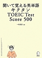 聞いて覚える英単語キクタンTOEIC　Test　Score　500