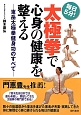 太極拳で心身の健康を整える