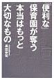 「便利な」保育園が奪う本当はもっと大切なもの