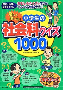 楽しく学べる!小学生の社会科クイズ1000