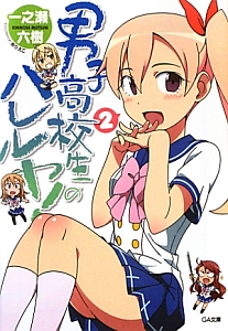 男子高校生のハレルヤ!（2）