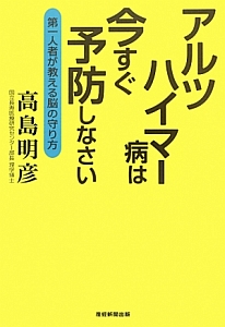 アルツハイマー病は今すぐ予防しなさい