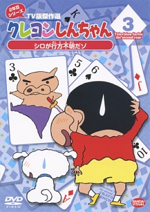 クレヨンしんちゃんTV版傑作選 2年目シリーズ 3 シロが行方不明だゾ