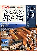 まっぷる　おとなの旅と宿　山陰　鳥取・島根・萩・津和野