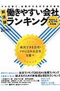 働きやすい会社ランキング＜就活版＞　２０１４