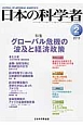 日本の科学者　48－2　2013．2　特集：グローバル危機の波及と経済政策