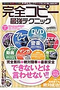 完全コピー最強テクニック　無料なのに神ワザ満載！あらゆるコピーテクニックをこの１冊に総まとめ！！