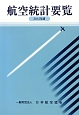 航空統計要覧　2012
