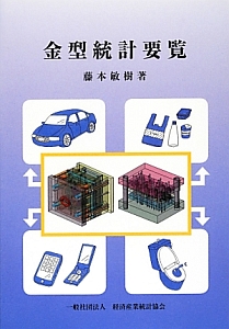 金型統計要覧