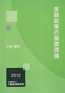 金融政策の基礎理論