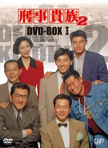刑事貴族2　DVD－BOX　1