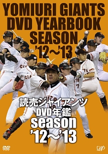 読売ジャイアンツDVD年鑑　season’12－’13