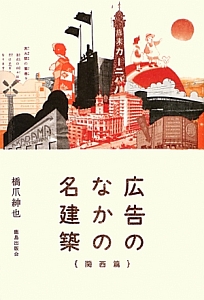 広告のなかの名建築　関西篇