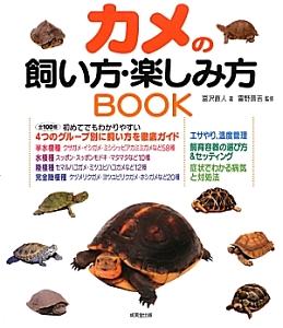 カメの飼い方・楽しみ方ＢＯＯＫ