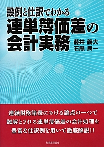 設例と仕訳でわかる　連単簿価差の会計実務