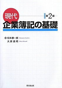 現代　企業簿記の基礎＜第２版＞