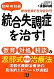 統合失調症を治す！教育・対処・相談の渡部式最新治療法　図解・実践編