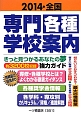 全国　専門各種　学校案内　2014