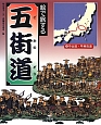 絵で旅する五街道　中山道・甲州街道(2)