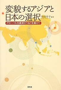 変貌するアジアと日本の選択