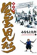 風雲児たち　幕末編２１