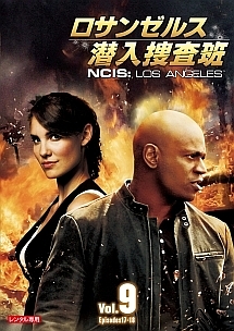 ロサンゼルス潜入捜査班　～ＮＣＩＳ：Ｌｏｓ　Ａｎｇｅｌｅｓｖｏｌ．９