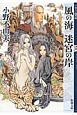 風の海　迷宮の岸　十二国記