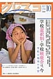 月刊　クレスコ　2012．10　特集：学校選択制・学校統廃合は、今(139)