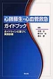 心肺蘇生・心血管救急　ガイドブック