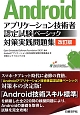 Android　アプリケーション技術者認定試験　ベーシック　対策実践問題集＜改訂版＞