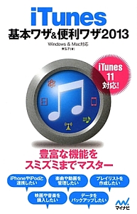 ｉＴｕｎｅｓ　基本ワザ＆便利ワザ　２０１３