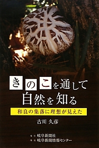 きのこを通して自然を知る