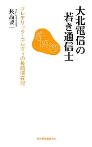 大北電信の若き通信士