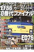 ＥＦ６６　０番代ファイナル