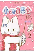 猫十字社 おすすめの新刊小説や漫画などの著書 写真集やカレンダー Tsutaya ツタヤ