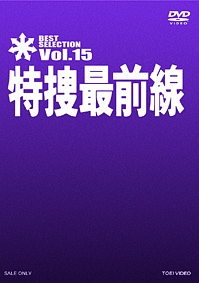 特捜最前線 BEST SELECTION VOL.15 [DVD] khxv5rg