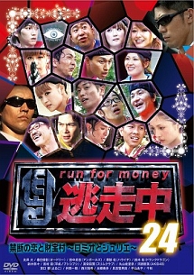 逃走中２４～ｒｕｎ　ｆｏｒ　ｍｏｎｅｙ～　禁断の恋と財宝村～ロミオとジュリエ～