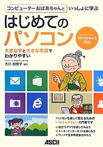 コンピューターおばあちゃんといっしょに学ぶはじめてのパソコン　Ｗｉｎｄｏｗｓ８対応