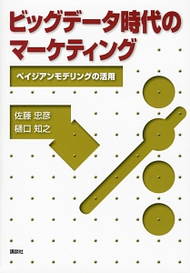 ビッグデータ時代のマーケティング