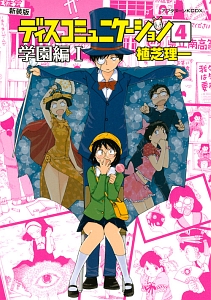 ディスコミュニケーション<新装版> 学園編1（4）/植芝理一 - レンタル