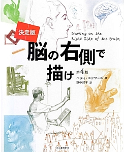 脳の右側で描け<決定版><第4版>