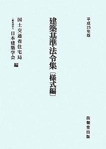 建築基準法令集　様式編　平成２５年