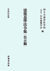 建築基準法令集　告示編　平成２５年