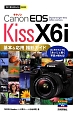 Canon　EOS　Kiss　X6i　基本＆応用撮影ガイド