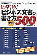 日本語文書研究会『超早引き!ビジネス文書の書き方 文例500』