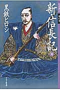 新・信長記 地 信長遊び 地の巻