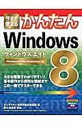 今すぐ使える　かんたんＷｉｎｄｏｗｓ８