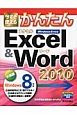 今すぐ使える　かんたんExcel　＆　Word　2010＜Windows8対応版＞