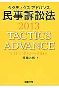 タクティクスアドバンス　民事訴訟法　２０１３